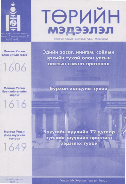 «Төрийн мэдээлэл» № 40, файлын 1-р хуудас