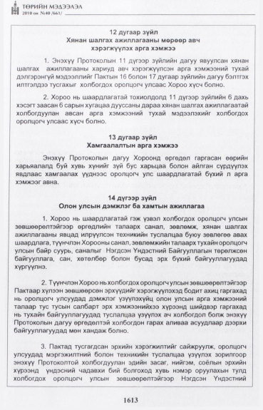 «Төрийн мэдээлэл» № 40, 1613-р хуудасны скан