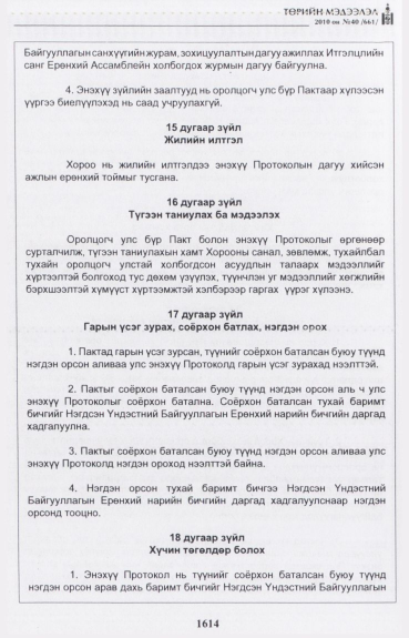 «Төрийн мэдээлэл» № 40, 1614-р хуудасны скан