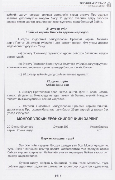«Төрийн мэдээлэл» № 40, 1616-р хуудасны скан
