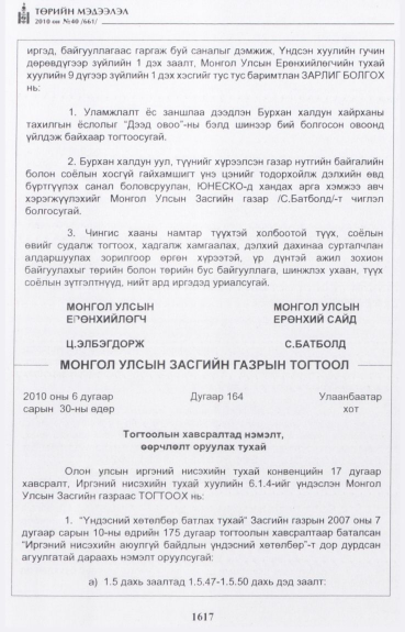 «Төрийн мэдээлэл» № 40, 1617-р хуудасны скан