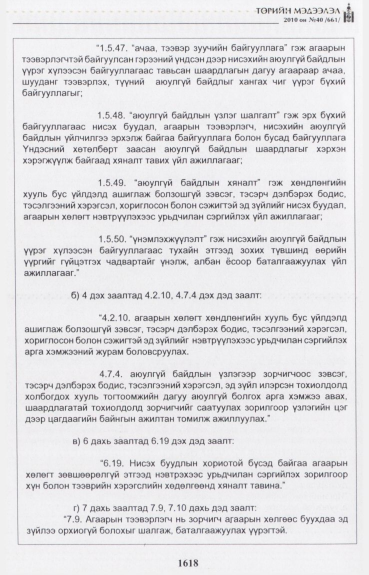 «Төрийн мэдээлэл» № 40, 1618-р хуудасны скан