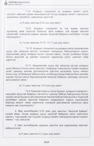 «Төрийн мэдээлэл» № 40, 1619-р хуудасны скан