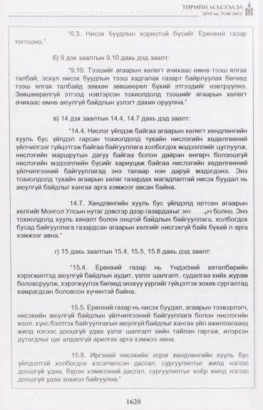 «Төрийн мэдээлэл» № 40, 1620-р хуудасны скан