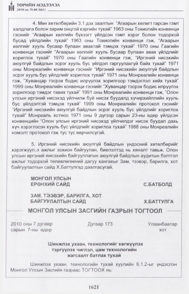 «Төрийн мэдээлэл» № 40, 1621-р хуудасны скан