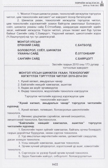 «Төрийн мэдээлэл» № 40, 1622-р хуудасны скан