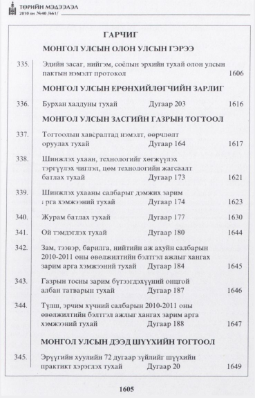 «Төрийн мэдээлэл» № 40, файлын 2-р хуудас