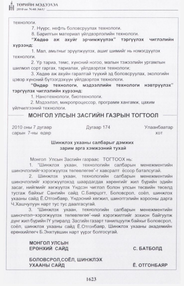 «Төрийн мэдээлэл» № 40, 1623-р хуудасны скан