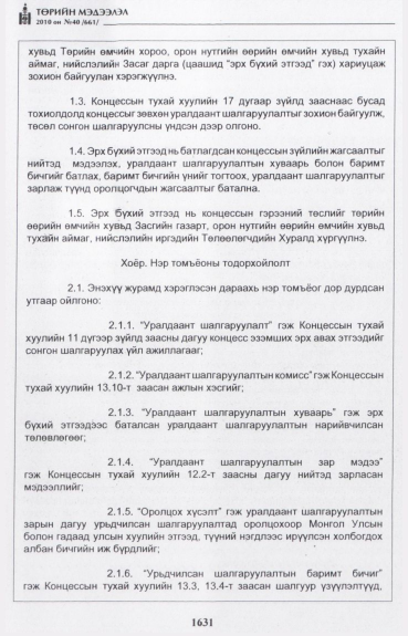 «Төрийн мэдээлэл» № 40, 1631-р хуудасны скан