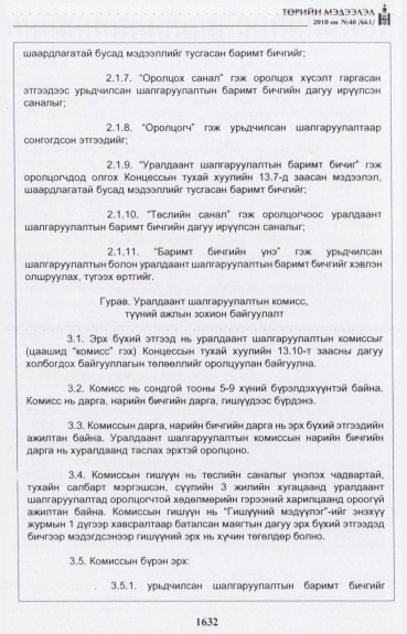 «Төрийн мэдээлэл» № 40, 1632-р хуудасны скан
