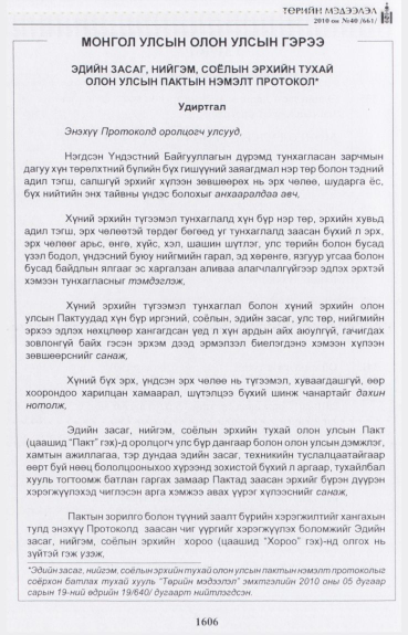 «Төрийн мэдээлэл» № 40, 1606-р хуудасны скан