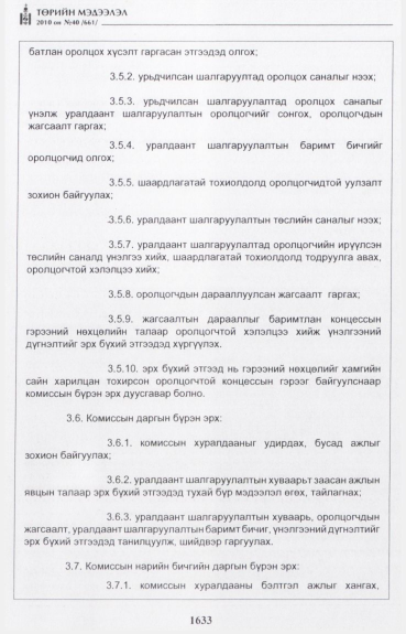 «Төрийн мэдээлэл» № 40, 1633-р хуудасны скан