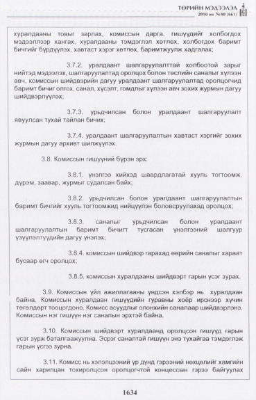 «Төрийн мэдээлэл» № 40, 1634-р хуудасны скан