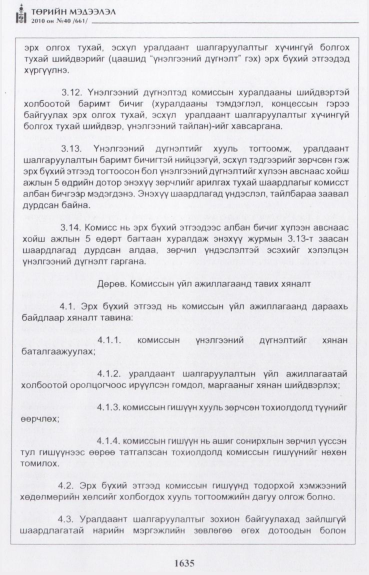 «Төрийн мэдээлэл» № 40, 1635-р хуудасны скан