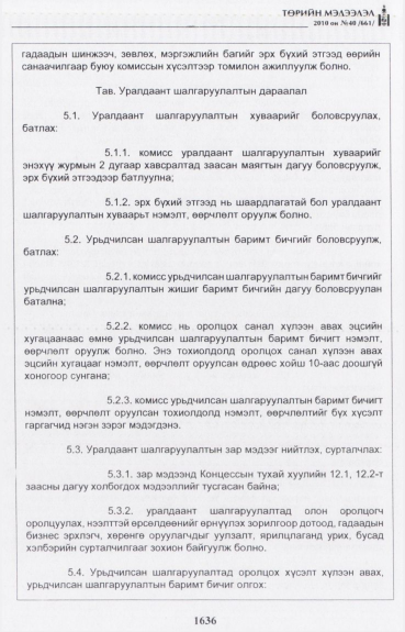 «Төрийн мэдээлэл» № 40, 1636-р хуудасны скан