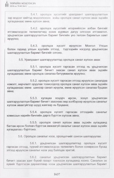 «Төрийн мэдээлэл» № 40, 1637-р хуудасны скан