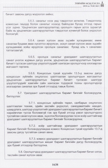«Төрийн мэдээлэл» № 40, 1638-р хуудасны скан