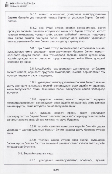 «Төрийн мэдээлэл» № 40, 1639-р хуудасны скан