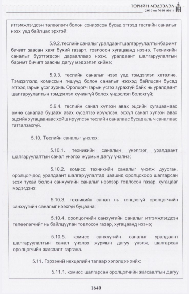 «Төрийн мэдээлэл» № 40, 1640-р хуудасны скан