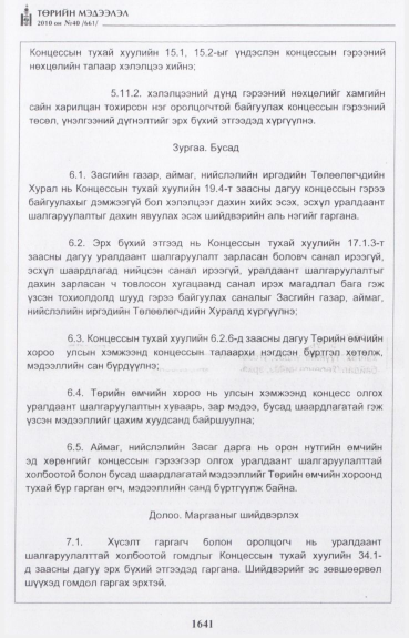 «Төрийн мэдээлэл» № 40, 1641-р хуудасны скан