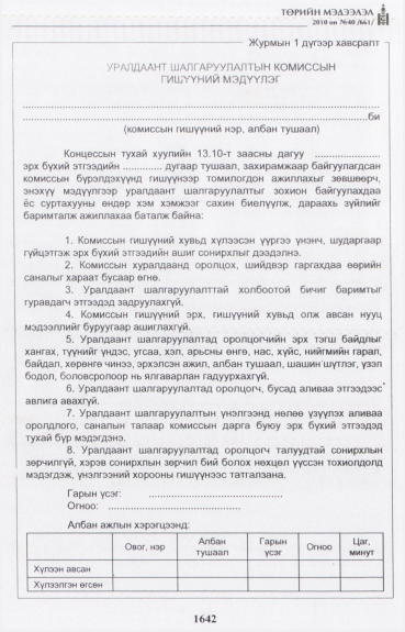 «Төрийн мэдээлэл» № 40, 1642-р хуудасны скан