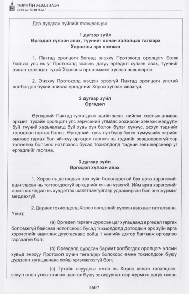 «Төрийн мэдээлэл» № 40, 1607-р хуудасны скан