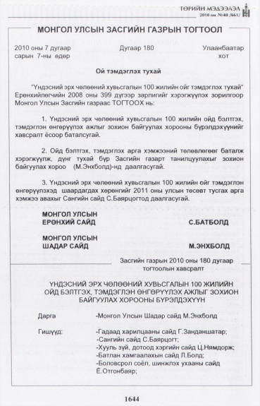 «Төрийн мэдээлэл» № 40, 1644-р хуудасны скан