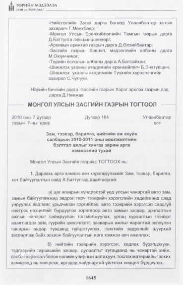 «Төрийн мэдээлэл» № 40, 1645-р хуудасны скан