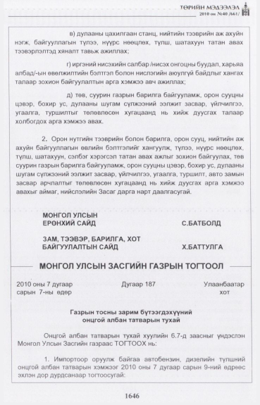 «Төрийн мэдээлэл» № 40, 1646-р хуудасны скан