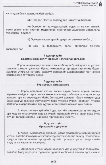 «Төрийн мэдээлэл» № 40, 1608-р хуудасны скан