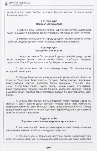 «Төрийн мэдээлэл» № 40, 1609-р хуудасны скан