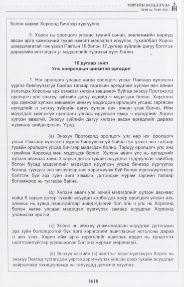 «Төрийн мэдээлэл» № 40, 1610-р хуудасны скан