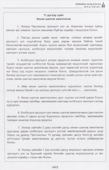 «Төрийн мэдээлэл» № 40, 1612-р хуудасны скан