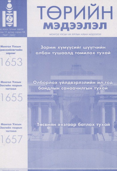 «Төрийн мэдээлэл» № 41, файлын 1-р хуудас