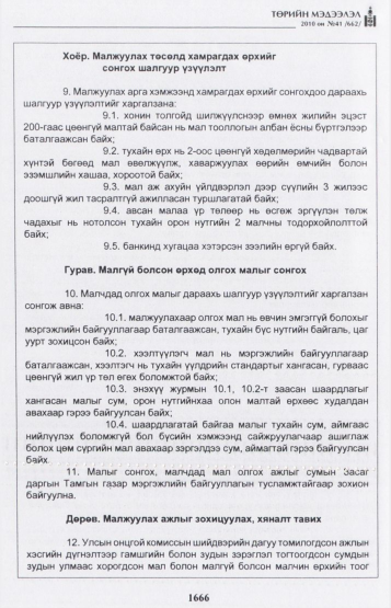 «Төрийн мэдээлэл» № 41, 1666-р хуудасны скан