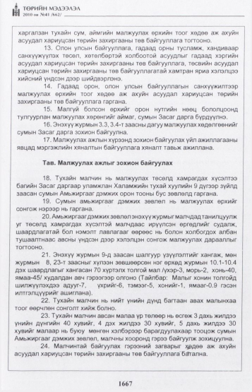 «Төрийн мэдээлэл» № 41, 1667-р хуудасны скан