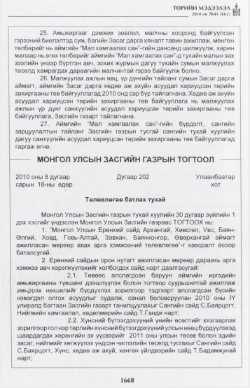«Төрийн мэдээлэл» № 41, 1668-р хуудасны скан