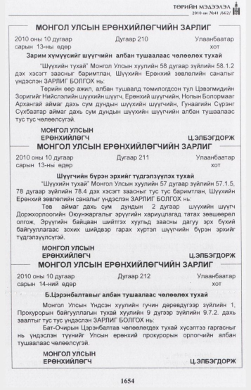 «Төрийн мэдээлэл» № 41, 1654-р хуудасны скан