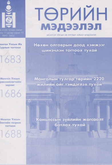 «Төрийн мэдээлэл» № 42, файлын 1-р хуудас