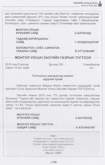 «Төрийн мэдээлэл» № 42, 1708-р хуудасны скан
