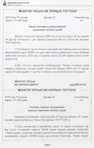 «Төрийн мэдээлэл» № 42, 1683-р хуудасны скан