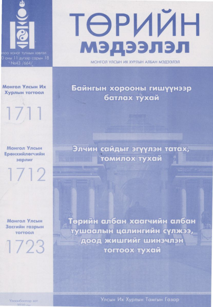 «Төрийн мэдээлэл» № 43, файлын 1-р хуудас