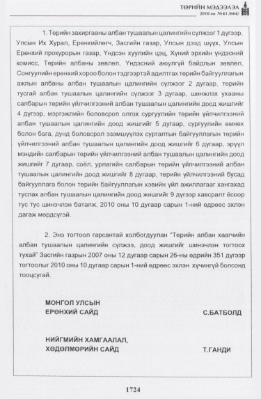 «Төрийн мэдээлэл» № 43, 1724-р хуудасны скан