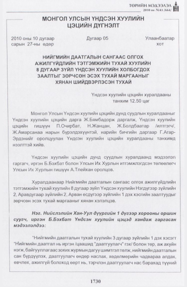 «Төрийн мэдээлэл» № 43, 1730-р хуудасны скан