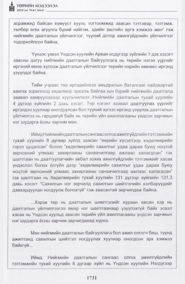 «Төрийн мэдээлэл» № 43, файлын 24-р хуудас