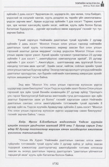 «Төрийн мэдээлэл» № 43, файлын 25-р хуудас
