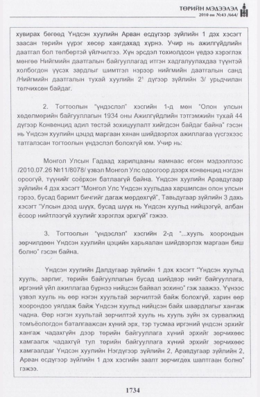 «Төрийн мэдээлэл» № 43, файлын 27-р хуудас