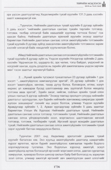 «Төрийн мэдээлэл» № 43, файлын 29-р хуудас