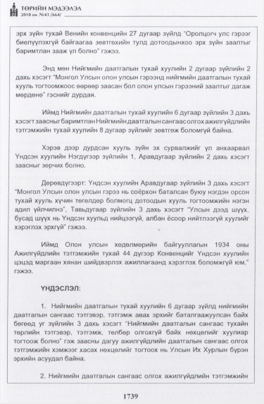 «Төрийн мэдээлэл» № 43, файлын 32-р хуудас