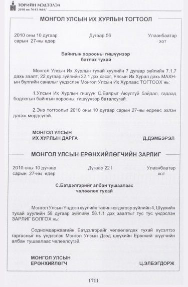 «Төрийн мэдээлэл» № 43, 1711-р хуудасны скан